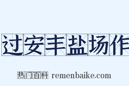 过安丰盐场作是什么意思的图片